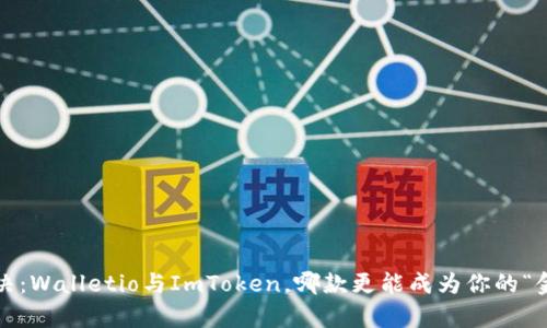 数字钱包对决：Walletio与ImToken，哪款更能成为你的“金库守护神”？