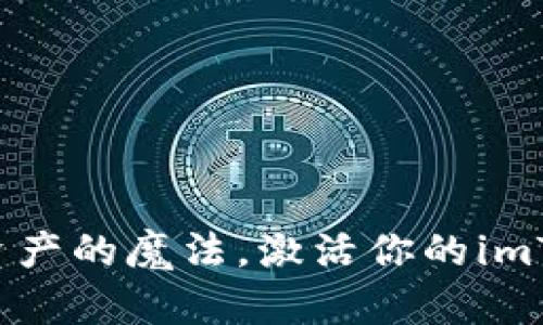解开数字资产的魔法，激活你的imToken钱包！