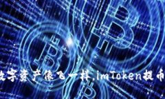  让你的数字资产像飞一样，imToken提币速度揭秘