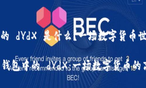 ImToken钱包中的 dYdX 是什么？一场数字货币世界的“高空冒险”

探索 ImToken 钱包中的 dYdX：一场数字货币的高空冒险之旅