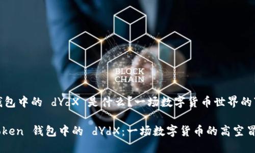ImToken钱包中的 dYdX 是什么？一场数字货币世界的“高空冒险”

探索 ImToken 钱包中的 dYdX：一场数字货币的高空冒险之旅