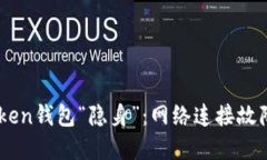 当你的imToken钱包“隐身”：网络连接故障的解决