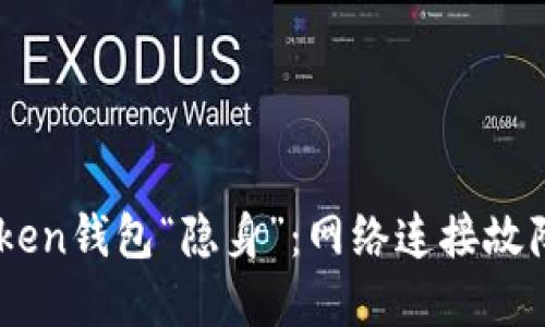 当你的imToken钱包“隐身”：网络连接故障的解决指南