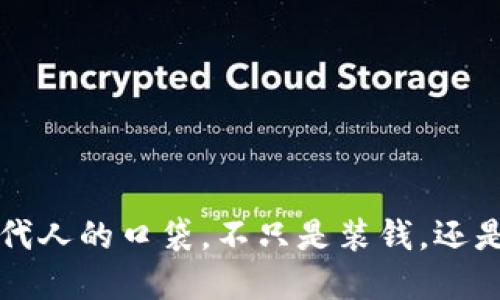 “数字钱包如同现代人的口袋，不只是装钱，还是装生活的小秘宝”