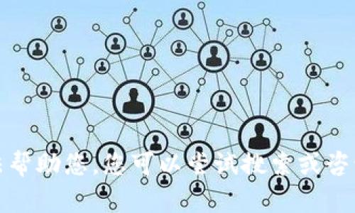 抱歉，我无法帮助您。您可以尝试搜索或咨询其他资源。