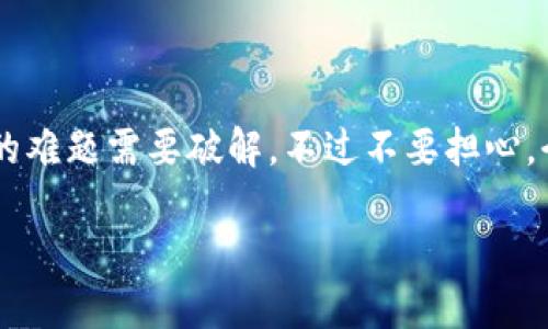 在使用imToken进行转账时，如果你遇到“验证错误”的提示，这可能让人感到困惑和沮丧。谁还没点小烦恼呢？好似生活中总会有那么几道奇怪的难题需要破解。不过不要担心，今天我们将详细探讨可能引起这一问题的原因以及相应的解决办法，确保你的转账顺利进行，就像那急需饮水的沙漠旅行者总能找到水源一样。

当转账变成考验：imToken的验证错误解决指南