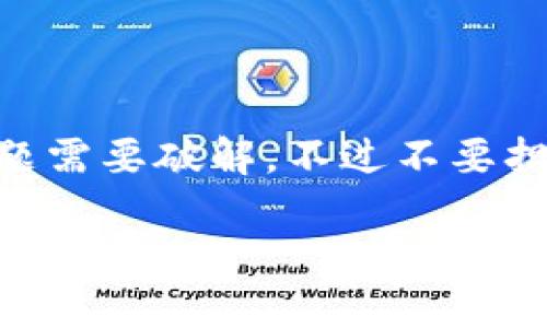 在使用imToken进行转账时，如果你遇到“验证错误”的提示，这可能让人感到困惑和沮丧。谁还没点小烦恼呢？好似生活中总会有那么几道奇怪的难题需要破解。不过不要担心，今天我们将详细探讨可能引起这一问题的原因以及相应的解决办法，确保你的转账顺利进行，就像那急需饮水的沙漠旅行者总能找到水源一样。

当转账变成考验：imToken的验证错误解决指南