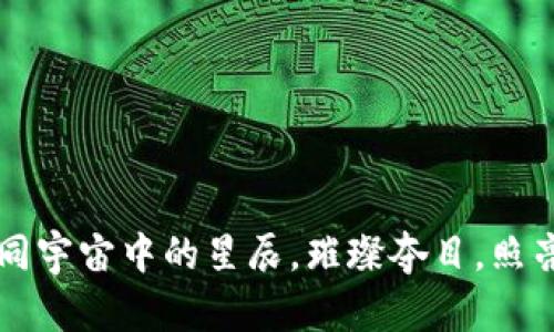 以太坊应用如同宇宙中的星辰，璀璨夺目，照亮区块链的未来