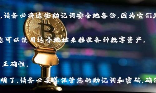 在imToken应用程序中创建新的钱包地址是一个简单而直接的过程。以下是您可以轻松遵循的步骤：

### 1. 打开imToken应用
首先，确保您已经在手机上下载并安装了imToken应用。打开app后，进入您的钱包主界面。

### 2. 选择“钱包”
在主界面中，您会看到您当前的钱包信息。在此界面上，选择“钱包”选项。

### 3. 新建钱包
在钱包界面，您会看到一个“新建钱包”或“添加钱包”的选项。点击它以开始创建新的钱包地址。

### 4. 输入信息
根据程序的提示输入相关的信息。通常您需要为新钱包选择一个名称，并设置一个安全密码。确保您选择的密码足够强大，以提高安全性。

### 5. 备份助记词
生成新钱包地址后，imToken会为您提供一组助记词。请务必将这些助记词安全地备份，因为它们是恢复钱包的唯一方法。不要与他人分享这些助记词。

### 6. 成功创建新地址
完成所有步骤后，您就可以看到新生成的钱包地址。您可以使用这个地址来接收各种数字资产。

### 7. 验证地址
在使用新地址前，建议您进行小额转账以验证地址的正确性。

以上就是在imToken中生成新钱包地址的步骤，简单明了。请务必妥善保管您的助记词和密码，确保您的资产安全。