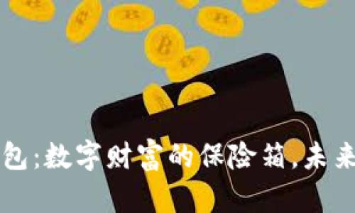 区块链电子钱包：数字财富的保险箱，未来财务的新伙伴