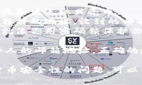 红贝壳钱包地址是指在区块链技术中，特别是与红贝壳（也称为“红贝壳币”或类似的数字货币）相关的数字钱包地址。这种地址用于发送和接收该种数字货币，相当于银行账户的帐号，用于存储和交易虚拟货币。

对于不熟悉数字货币的人，可以将红贝壳钱包地址比作是每个人的“邮箱”：
1. **发送与接收**：就像你用邮箱地址收发邮件，在数字货币世界里，红贝壳钱包地址用于接收和发送红贝壳币。
2. **唯一性**：每个钱包地址都是唯一的，只有一个人可以使用这个地址。就像每个邮箱都有独特的地址，收到的邮件只能到达那个指定的邮箱。
3. **安全性**：为了保证资金的安全，数字货币钱包地址通常会经过一系列的加密和保护。这就像你用密码锁保护你的邮箱，防止别人随意查看。

在数字货币交易中，你需要输入或扫描对方的红贝壳钱包地址，就像发送邮件时需要填写收件人的邮箱地址。正确的地址意味着交易能够顺利完成，而错误的地址则可能导致资金的丢失。

如果你对红贝壳钱包地址还有更多疑问，想了解如何创建或使用这样的地址，或者有关数字货币安全性的问题，可以继续提问！