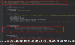 “imToken上线：数字钱包的新时代，像抓住财富的