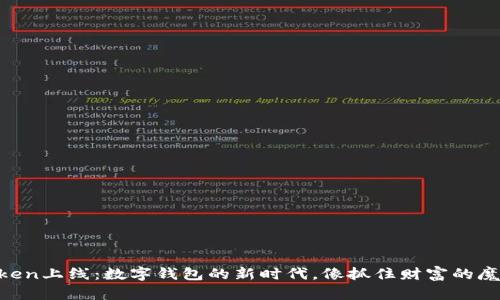 “imToken上线：数字钱包的新时代，像抓住财富的魔法师！”