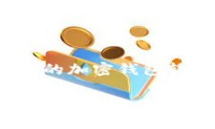 在您的问题中提到了“加密钱包”，这通常意味