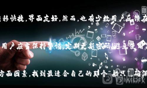 para你提到的“bhpay钱包”是一个相对较新的电子钱包应用，许多人都在问：它到底安全不安全？就像我们在大海中航行时，会随时关注天气变化，确保船只安全，而电子钱包的安全性也同样重要。在这样的信息时代，选择一个安全可靠的电子钱包，就如选择一艘可靠的船只，确保我们在资金的海洋中不至于翻船。/para

电子钱包的作用与必要性
随着移动支付的普及，电子钱包正在逐渐成为现代生活中的重要组成部分。无论是在线购物、转账汇款，还是支付日常消费，电子钱包都提供了极大的便利。在分享精彩生活的同时，确保资金安全也是我们用户必须关注的重点。

bhpay钱包的基础介绍
bhpay钱包是一个多功能的数字钱包，支持多种货币和支付方式。用户可以通过该钱包轻松管理自己的财务，还可以进行投资和交易。就像一个数字金融助手，帮助用户在复杂的金融世界中找到方向。

安全性分析
在选择电子钱包时，安全性是我们首要考虑的因素。那么，bhpay钱包的安全机制如何呢？
首先，它采用了高级加密技术，确保用户数据和交易信息的安全，就像在高科技的保镖环绕下，保障着每一笔交易的私密性。其次，bhpay钱包还提供了双重身份验证功能，增加了账户被盗用的难度，时刻提醒用户不要轻易透露自己的密码。这就像在门上安装了两把锁，确保家宅的安全。

用户反馈与评价
尽管bhpay钱包在技术层面上 достаточно安全，但用户的评价同样不可忽视。许多用户在使用过程中表示，体验良好，资金转移快捷，界面友好。然而，也有少数用户反馈在某些情况下，转账速度较慢。这就像是在高速公路上开车，有时因为交通原因，可能会出现短暂的堵车。

小心潜在风险
尽管bhpay钱包拥有许多优势，但仍然需要用户保持警惕。网络安全攻击、钓鱼网站、以及社交工程等都是潜在的威胁。在使用电子钱包时，用户应当保持警惕，定期更新密码，避免使用简单的密码，并尽量避免在公共网络环境下进行大额交易。就像在夜间出门时，最好结伴而行，减少潜在的风险。

结论与建议
总的来说，bhpay钱包在安全性、使用体验和便捷性上都表现不错，但用户仍需对安全保持高度重视。在选择电子钱包时，建议综合考虑各方面因素，找到最适合自己的那个“船只”，确保在资金的海洋中顺风顺水。