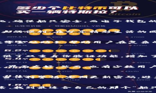 para你提到的“bhpay钱包”是一个相对较新的电子钱包应用，许多人都在问：它到底安全不安全？就像我们在大海中航行时，会随时关注天气变化，确保船只安全，而电子钱包的安全性也同样重要。在这样的信息时代，选择一个安全可靠的电子钱包，就如选择一艘可靠的船只，确保我们在资金的海洋中不至于翻船。/para

电子钱包的作用与必要性
随着移动支付的普及，电子钱包正在逐渐成为现代生活中的重要组成部分。无论是在线购物、转账汇款，还是支付日常消费，电子钱包都提供了极大的便利。在分享精彩生活的同时，确保资金安全也是我们用户必须关注的重点。

bhpay钱包的基础介绍
bhpay钱包是一个多功能的数字钱包，支持多种货币和支付方式。用户可以通过该钱包轻松管理自己的财务，还可以进行投资和交易。就像一个数字金融助手，帮助用户在复杂的金融世界中找到方向。

安全性分析
在选择电子钱包时，安全性是我们首要考虑的因素。那么，bhpay钱包的安全机制如何呢？
首先，它采用了高级加密技术，确保用户数据和交易信息的安全，就像在高科技的保镖环绕下，保障着每一笔交易的私密性。其次，bhpay钱包还提供了双重身份验证功能，增加了账户被盗用的难度，时刻提醒用户不要轻易透露自己的密码。这就像在门上安装了两把锁，确保家宅的安全。

用户反馈与评价
尽管bhpay钱包在技术层面上 достаточно安全，但用户的评价同样不可忽视。许多用户在使用过程中表示，体验良好，资金转移快捷，界面友好。然而，也有少数用户反馈在某些情况下，转账速度较慢。这就像是在高速公路上开车，有时因为交通原因，可能会出现短暂的堵车。

小心潜在风险
尽管bhpay钱包拥有许多优势，但仍然需要用户保持警惕。网络安全攻击、钓鱼网站、以及社交工程等都是潜在的威胁。在使用电子钱包时，用户应当保持警惕，定期更新密码，避免使用简单的密码，并尽量避免在公共网络环境下进行大额交易。就像在夜间出门时，最好结伴而行，减少潜在的风险。

结论与建议
总的来说，bhpay钱包在安全性、使用体验和便捷性上都表现不错，但用户仍需对安全保持高度重视。在选择电子钱包时，建议综合考虑各方面因素，找到最适合自己的那个“船只”，确保在资金的海洋中顺风顺水。