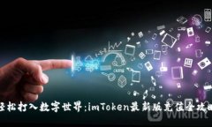 轻松打入数字世界：imToken最新版充值全攻略