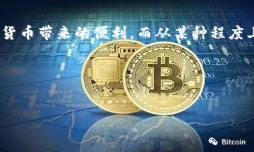 硬件钱包的原理与应用

在数字货币飞速发展的今天，硬件钱包成为了保护虚拟资产的一种重要工具。一提到“硬件钱包”，很多人可能会到那些复杂的科技产品，但实际上，它们的原理可以用简单易懂的比喻来解释。就像把你的钱放在一个安全的保险箱里，而不是随意丢在家里的抽屉里，硬件钱包则将你的数字资产安全地存放在一个硬件设备中，远离黑客的侵扰。

硬件钱包的基本工作原理

首先，硬件钱包的核心功能是私钥管理。私钥就像大门的钥匙，你掌握了它，就可以随意进出你的数字资产。而硬件钱包通过专用的芯片和独立的操作系统来生成和存储这个私钥，确保它不会被黑客轻易获取。当你需要进行交易时，硬件钱包会通过安全的方式签名交易，而不会直接暴露私钥，仿佛是在一个高科技的保险箱中，钥匙被妥善保管。

为什么选择硬件钱包？

那么，为什么我们需要使用硬件钱包呢？诙谐地说，谁还没点小烦恼呢？例如，失去对数字资产的控制权，或者被盗取资金的经历，都让人感到非常心痛。在这样的背景下，硬件钱包的出现犹如一阵清风，为我们带来了安全和便利。

硬件钱包的最大优势在于它的安全性。与在线钱包相比，硬件钱包不会被黑客通过网络攻击侵入。就像你把贵重的珠宝放在银行的保险箱里，而不是随身携带，随时都可能被抢一样，硬件钱包将私钥离线保存，极大地降低了风险。

硬件钱包的种类

市场上有多个品牌和类型的硬件钱包，各有特色。有的像乐高积木一样，设计成为模块化的，可以随意组合；而有的则更像是一部高端手机，功能强大、美观大方。无论你选择哪种，记得像选车一样，考虑到你的使用需求和习惯。

如何使用硬件钱包？

使用硬件钱包的流程也并不复杂，首先你需要将钱包连接到电脑或手机上，然后安装相应的软件。接着，根据提示设置密码、备份恢复词等。大家在设置密码的时候，不妨想象一下自己是在给宝贵的财物上锁，选择一个既难以破解又容易记住的密码，岂不是一举两得？

在这些设置完成后，你就可以开始进行交易了。当你需要发送或接收数字货币时，只需将硬件钱包连接到设备，确认交易信息，设备会安全地为你签名并完成交易。整个过程，就像在网上购物时，输入密码后确认订单一样。

硬件钱包的优缺点

当然，没有工具是完美的，硬件钱包也有其优缺点。优点方面，它的安全性、保护私钥的能力是无与伦比的；同时，它的便携性也帮助用户随时随地管理资产。想象一下，在一个阳光明媚的午后，你坐在咖啡馆里，一边喝着咖啡，一边用硬件钱包安全地管理着你的投资，是多么惬意的事情！

然而，硬件钱包的缺点主要可能是价格相对较高，有时候也会因为操作不当而出现意外损失。此外，如果丢失了设备，却又没有妥善备份，那么将面临数字资产无法恢复的风险。所以，使用硬件钱包的朋友们务必记得经常备份私钥和恢复助记词。

未来的发展趋势

随着科技的不断进步，硬件钱包的未来发展前景一片光明。预计未来将有更多并接受此类设备，同时，厂商也会不断推出更加人性化和安全性更高的产品。因此，大家在考虑投资数字币的同时，不妨也关注一下硬件钱包的动向。

总结

总之，硬件钱包就像是一把安全的钥匙，为我们的数字资产提供了稳固的保护。虽然在使用时会有一些学习曲线，但只要掌握了基本操作，就能安心地享受数字货币带来的便利。而从某种程度上说，硬件钱包也许正是我们在这个数字时代的一种“保险策略”，让我们在享受科技和互联网给生活带来的便利的同时，也能保持一份对于安全的清醒和理智。

所以，朋友们，别再犹豫了！赶紧入手一款适合自己的硬件钱包，锁住你的资产，安心过好每一天！

硬件钱包,数字资产,私钥管理,安全性/guanjianci
硬件钱包：为你的数字资产穿上防盗衣