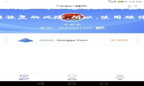 硬件钱包的原理与应用

在数字货币飞速发展的今天，硬件钱包成为了保护虚拟资产的一种重要工具。一提到“硬件钱包”，很多人可能会到那些复杂的科技产品，但实际上，它们的原理可以用简单易懂的比喻来解释。就像把你的钱放在一个安全的保险箱里，而不是随意丢在家里的抽屉里，硬件钱包则将你的数字资产安全地存放在一个硬件设备中，远离黑客的侵扰。

硬件钱包的基本工作原理

首先，硬件钱包的核心功能是私钥管理。私钥就像大门的钥匙，你掌握了它，就可以随意进出你的数字资产。而硬件钱包通过专用的芯片和独立的操作系统来生成和存储这个私钥，确保它不会被黑客轻易获取。当你需要进行交易时，硬件钱包会通过安全的方式签名交易，而不会直接暴露私钥，仿佛是在一个高科技的保险箱中，钥匙被妥善保管。

为什么选择硬件钱包？

那么，为什么我们需要使用硬件钱包呢？诙谐地说，谁还没点小烦恼呢？例如，失去对数字资产的控制权，或者被盗取资金的经历，都让人感到非常心痛。在这样的背景下，硬件钱包的出现犹如一阵清风，为我们带来了安全和便利。

硬件钱包的最大优势在于它的安全性。与在线钱包相比，硬件钱包不会被黑客通过网络攻击侵入。就像你把贵重的珠宝放在银行的保险箱里，而不是随身携带，随时都可能被抢一样，硬件钱包将私钥离线保存，极大地降低了风险。

硬件钱包的种类

市场上有多个品牌和类型的硬件钱包，各有特色。有的像乐高积木一样，设计成为模块化的，可以随意组合；而有的则更像是一部高端手机，功能强大、美观大方。无论你选择哪种，记得像选车一样，考虑到你的使用需求和习惯。

如何使用硬件钱包？

使用硬件钱包的流程也并不复杂，首先你需要将钱包连接到电脑或手机上，然后安装相应的软件。接着，根据提示设置密码、备份恢复词等。大家在设置密码的时候，不妨想象一下自己是在给宝贵的财物上锁，选择一个既难以破解又容易记住的密码，岂不是一举两得？

在这些设置完成后，你就可以开始进行交易了。当你需要发送或接收数字货币时，只需将硬件钱包连接到设备，确认交易信息，设备会安全地为你签名并完成交易。整个过程，就像在网上购物时，输入密码后确认订单一样。

硬件钱包的优缺点

当然，没有工具是完美的，硬件钱包也有其优缺点。优点方面，它的安全性、保护私钥的能力是无与伦比的；同时，它的便携性也帮助用户随时随地管理资产。想象一下，在一个阳光明媚的午后，你坐在咖啡馆里，一边喝着咖啡，一边用硬件钱包安全地管理着你的投资，是多么惬意的事情！

然而，硬件钱包的缺点主要可能是价格相对较高，有时候也会因为操作不当而出现意外损失。此外，如果丢失了设备，却又没有妥善备份，那么将面临数字资产无法恢复的风险。所以，使用硬件钱包的朋友们务必记得经常备份私钥和恢复助记词。

未来的发展趋势

随着科技的不断进步，硬件钱包的未来发展前景一片光明。预计未来将有更多并接受此类设备，同时，厂商也会不断推出更加人性化和安全性更高的产品。因此，大家在考虑投资数字币的同时，不妨也关注一下硬件钱包的动向。

总结

总之，硬件钱包就像是一把安全的钥匙，为我们的数字资产提供了稳固的保护。虽然在使用时会有一些学习曲线，但只要掌握了基本操作，就能安心地享受数字货币带来的便利。而从某种程度上说，硬件钱包也许正是我们在这个数字时代的一种“保险策略”，让我们在享受科技和互联网给生活带来的便利的同时，也能保持一份对于安全的清醒和理智。

所以，朋友们，别再犹豫了！赶紧入手一款适合自己的硬件钱包，锁住你的资产，安心过好每一天！

硬件钱包,数字资产,私钥管理,安全性/guanjianci
硬件钱包：为你的数字资产穿上防盗衣