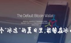   “冰币App：像冰淇淋一样甜蜜的数字货币体验！