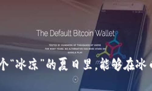   “冰币App：像冰淇淋一样甜蜜的数字货币体验！” / 
 guanjianci 冰币, App下载, 最新版本, 数字货币 /guanjianci 

引言：为何选择冰币App？
在这个数字货币如雨后春笋般兴起的时代，许多用户总是希望找到一个既可靠又易于操作的交易平台。就像我们在炎炎夏日中渴望一份冰淇淋，冰币App正是为我们提供了这样一种“甜蜜”的体验。今天，我们将深入探讨冰币App的最新版本，了解它的功能、优势，以及如何轻松下载，让你的数字货币之旅充满乐趣。

冰币App的独特之处
冰币App并不是一个普通的数字货币交易平台，它就像那一勺浓郁的草莓冰淇淋，搅拌着各种绚丽多彩的功能。首先，冰币App采用了独特的用户界面设计，让每一个用户都能轻松上手。即使是那些对数字货币一无所知的新手，也能在这里找到合适的操作方式。想象一下，当我们第一次学会骑自行车，总是跌跌撞撞，但有了冰币App，你的骑行之旅将格外顺畅。

冰币App的新功能
在最新版本中，冰币App新增了几个令人振奋的功能。首先是“实时行情监测”功能，让用户能够像追踪天气变化一样，随时了解市场动态。就算是夏季的雷阵雨，用户也能迅速掌握天气变化，随时作出交易决策。
此外，冰币App还推出了“智能交易助手”，它就像是你的个人教练，在你每一次出击前提供专业建议。比如说，假设你准备进军某个新币种，助手能为你分析该币种的历史趋势和市场表现，助你一臂之力。谁还没点小烦恼呢？有了这个助手，再也不用担心选择错误了！

如何下载最新版本的冰币App
那么，怎样才能享受这个“甜蜜”的数字货币体验呢？首先，你需要前往官网或应用商店（如App Store或Google Play），搜索“冰币App”。在搜索结果中选择最新版本并点击下载，整个过程不会超过你吃掉一根冰淇淋的时间。
下载完成后，打开App并注册账户。系统会引导你完成设置，整个步骤简单明了，就像你在吃冰淇淋时，按顺序舔舐每一层美味。注册成功后，你便能畅游于数字货币的无尽海洋。

安全性与保障
在数字货币交易中，安全性无疑是每个用户最关心的问题之一。冰币App就像是那把守城堡的大门，时刻保护着你的资产。它使用了最新的加密技术，确保用户的信息安全。不管是你的交易记录，还是钱包地址，都得到了全天候的保护。
此外，冰币还提供了多重身份验证机制，增加了安全防护的层级。就像在进入一个高档餐厅之前要经过严格的安检，冰币App确保你的每一次进出都在安全的环境中进行。

用户反馈与社区互动
选择数字货币投资的用户，往往会寻找更多的交流与互动。冰币App鼓励用户在平台上分享交易经验和心得，好的想法像是在炎炎夏日里吹来的凉风，给人带来清爽的感觉。
冰币社区活跃度极高，用户可以在论坛上提出问题或分享见解。有趣的是，有时候你会发现，来自不同地区的用户对某些币种的看法截然不同，犹如各地冰淇淋的口味各异，总能引发热烈的讨论。

总结：一场数字货币的甜蜜之旅
在享受冰币App带来的数字货币乐趣时，不妨也留意一些市场变化和交易策略。这场数字货币的旅程如同一场夏日的冰淇淋盛宴，每一口都是不同的体验。在这个平台上，不论你是老手还是新手，都能找到属于自己的那份甜蜜。
记得随时关注冰币App的更新动态，让自己的数字货币历程更加丰富多彩。一起踏上这趟甜蜜之旅吧，就如同那个愉快的夏日，期待着每一次的冰淇淋盛宴！

常见问题解答
许多用户在新手阶段可能会遇到一些常见问题，下面我们为您汇总了一些常见疑惑的解答。
strongQ1: 冰币App是否适合新手使用？/strong
A1: 绝对适合！冰币App的用户界面简单易用，并且提供了智能交易助手，帮助新手快速上手。
strongQ2: 如何确保我的账户安全？/strong
A2: 冰币App采用最新加密技术及多重身份验证，为用户提供全方位的安全保障，放心使用即可。
strongQ3: 冰币App的交易手续费高吗？/strong
A3: 相较于其他平台，冰币App的交易手续费处于合理范围内，具体可在App内查看最新的收费标准。
strongQ4: 如何参与冰币社区讨论？/strong
A4: 在冰币App内，您可以找到社区入口，注册后即可参与讨论和互动，与其他用户分享经验。

结语：一杯甜蜜的牛奶冰淇淋
如同一杯丰富而美味的牛奶冰淇淋，冰币App为用户提供了无限的可能性。它不仅是一个简单的交易平台，更是人们学习、交流和成长的地方。让我们共同期待，在这个“冰凉”的夏日里，能够在冰币App上体验到更多的“甜蜜”！