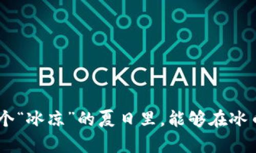   “冰币App：像冰淇淋一样甜蜜的数字货币体验！” / 
 guanjianci 冰币, App下载, 最新版本, 数字货币 /guanjianci 

引言：为何选择冰币App？
在这个数字货币如雨后春笋般兴起的时代，许多用户总是希望找到一个既可靠又易于操作的交易平台。就像我们在炎炎夏日中渴望一份冰淇淋，冰币App正是为我们提供了这样一种“甜蜜”的体验。今天，我们将深入探讨冰币App的最新版本，了解它的功能、优势，以及如何轻松下载，让你的数字货币之旅充满乐趣。

冰币App的独特之处
冰币App并不是一个普通的数字货币交易平台，它就像那一勺浓郁的草莓冰淇淋，搅拌着各种绚丽多彩的功能。首先，冰币App采用了独特的用户界面设计，让每一个用户都能轻松上手。即使是那些对数字货币一无所知的新手，也能在这里找到合适的操作方式。想象一下，当我们第一次学会骑自行车，总是跌跌撞撞，但有了冰币App，你的骑行之旅将格外顺畅。

冰币App的新功能
在最新版本中，冰币App新增了几个令人振奋的功能。首先是“实时行情监测”功能，让用户能够像追踪天气变化一样，随时了解市场动态。就算是夏季的雷阵雨，用户也能迅速掌握天气变化，随时作出交易决策。
此外，冰币App还推出了“智能交易助手”，它就像是你的个人教练，在你每一次出击前提供专业建议。比如说，假设你准备进军某个新币种，助手能为你分析该币种的历史趋势和市场表现，助你一臂之力。谁还没点小烦恼呢？有了这个助手，再也不用担心选择错误了！

如何下载最新版本的冰币App
那么，怎样才能享受这个“甜蜜”的数字货币体验呢？首先，你需要前往官网或应用商店（如App Store或Google Play），搜索“冰币App”。在搜索结果中选择最新版本并点击下载，整个过程不会超过你吃掉一根冰淇淋的时间。
下载完成后，打开App并注册账户。系统会引导你完成设置，整个步骤简单明了，就像你在吃冰淇淋时，按顺序舔舐每一层美味。注册成功后，你便能畅游于数字货币的无尽海洋。

安全性与保障
在数字货币交易中，安全性无疑是每个用户最关心的问题之一。冰币App就像是那把守城堡的大门，时刻保护着你的资产。它使用了最新的加密技术，确保用户的信息安全。不管是你的交易记录，还是钱包地址，都得到了全天候的保护。
此外，冰币还提供了多重身份验证机制，增加了安全防护的层级。就像在进入一个高档餐厅之前要经过严格的安检，冰币App确保你的每一次进出都在安全的环境中进行。

用户反馈与社区互动
选择数字货币投资的用户，往往会寻找更多的交流与互动。冰币App鼓励用户在平台上分享交易经验和心得，好的想法像是在炎炎夏日里吹来的凉风，给人带来清爽的感觉。
冰币社区活跃度极高，用户可以在论坛上提出问题或分享见解。有趣的是，有时候你会发现，来自不同地区的用户对某些币种的看法截然不同，犹如各地冰淇淋的口味各异，总能引发热烈的讨论。

总结：一场数字货币的甜蜜之旅
在享受冰币App带来的数字货币乐趣时，不妨也留意一些市场变化和交易策略。这场数字货币的旅程如同一场夏日的冰淇淋盛宴，每一口都是不同的体验。在这个平台上，不论你是老手还是新手，都能找到属于自己的那份甜蜜。
记得随时关注冰币App的更新动态，让自己的数字货币历程更加丰富多彩。一起踏上这趟甜蜜之旅吧，就如同那个愉快的夏日，期待着每一次的冰淇淋盛宴！

常见问题解答
许多用户在新手阶段可能会遇到一些常见问题，下面我们为您汇总了一些常见疑惑的解答。
strongQ1: 冰币App是否适合新手使用？/strong
A1: 绝对适合！冰币App的用户界面简单易用，并且提供了智能交易助手，帮助新手快速上手。
strongQ2: 如何确保我的账户安全？/strong
A2: 冰币App采用最新加密技术及多重身份验证，为用户提供全方位的安全保障，放心使用即可。
strongQ3: 冰币App的交易手续费高吗？/strong
A3: 相较于其他平台，冰币App的交易手续费处于合理范围内，具体可在App内查看最新的收费标准。
strongQ4: 如何参与冰币社区讨论？/strong
A4: 在冰币App内，您可以找到社区入口，注册后即可参与讨论和互动，与其他用户分享经验。

结语：一杯甜蜜的牛奶冰淇淋
如同一杯丰富而美味的牛奶冰淇淋，冰币App为用户提供了无限的可能性。它不仅是一个简单的交易平台，更是人们学习、交流和成长的地方。让我们共同期待，在这个“冰凉”的夏日里，能够在冰币App上体验到更多的“甜蜜”！