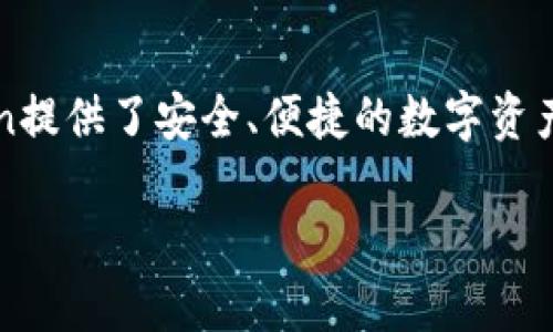 随着加密货币和区块链技术的发展，越来越多的人开始关注数字资产的管理和交易。而imToken，作为一款相对流行的数字钱包应用，依然吸引了许多用户的关注。imToken提供了安全、便捷的数字资产管理功能，支持多种加密货币的存储和交易。虽然市场上出现了许多其他钱包和交易所，但imToken凭借其独特的用户体验和强大的功能，仍然有不少忠实用户继续使用。

如果你对imToken感兴趣或有疑问，可以考虑加入相关的社群，与其他用户交流使用体验和技巧。同时，了解一下市场动态，帮助自己在数字资产管理上做出更明智的决策。