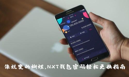 像蜕变的蝴蝶，NXT钱包密码轻松更换指南