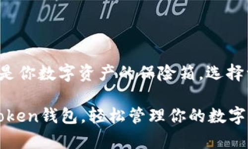 更换imToken钱包的方法相对简单，但在操作时请确保备份好原钱包的助记词和私钥，以防数据丢失。以下是详细的步骤介绍：

### 1. 备份原钱包
在进行任何更换操作之前，首先要确保你对当前钱包的备份是完整的。请按照以下步骤备份你的imToken钱包：
ul
    li打开imToken APP，进入“设置”界面。/li
    li点击“钱包管理”，找到你想要备份的钱包。/li
    li点击“备份助记词”，按照提示将助记词记录在安全的地方。/li
/ul

### 2. 创建新钱包
接下来，你需要创建一个新的imToken钱包，你可以遵循以下步骤：
ul
    li在imToken主页点击“钱包”或“添加钱包”。/li
    li选择“创建钱包”。/li
    li按照提示设置新钱包的名称和密码。确保密码足够复杂，但同时也要容易记住。/li
    li完成助记词的生成并进行备份（请务必重复这个步骤，助记词是恢复钱包的关键）。/li
/ul

### 3. 导入原钱包资产
在你成功创建新钱包后，你可以将旧钱包的资产导入到新钱包中，这一操作可以通过以下步骤完成：
ul
    li点击新钱包，进入“资产”界面。/li
    li选择“导入资产”，输入旧钱包的私钥或助记词。记住，私钥和助记词必须保密，避免泄露给陌生人。/li
/ul

### 4. 确认资产转移
一旦你导入了资产，返回新钱包界面，确认你的资产是否已经成功转移。此时你应该能看到在新钱包中的余额。

### 5. 删除旧钱包（可选）
如果你已经确认新钱包中的资产一切正常，而决定要删除旧钱包，可以按以下步骤操作：
ul
    li返回“钱包管理”，选择旧钱包。/li
    li点击“删除钱包”按钮，并确认删除。/li
/ul

### 注意事项
在更换imToken钱包的过程中，请谨记以下几点：
ul
    li确保安全：在公共网络中不要进行私钥或助记词的输入，避免被黑客攻击。/li
    li保持备份：多备份几份钱包的助记词，并存放在不同安全的地方，如果能够分散存储，安全性就更高。/li
    li软件更新：确保你的imToken APP是最新版本，避免因版本问题而导致的各种安全隐患。/li
/ul

### 总结
总的来说，更换imToken钱包的过程其实并不复杂，只要认真按照步骤操作，为自己的资产安全把好关，便会非常顺利。钱包就像是你数字资产的保险箱，选择一个安全且方便的方式来管理它是非常重要的。无论是出于隐私保护还是功能更新的需求，适时更换钱包都是一个明智的选择。

最后，就像换鞋一样，选择合适的数字钱包会让你走得更远，谁还没点小烦恼呢？希望这篇文章能帮到你，让你能顺利地更换imToken钱包，轻松管理你的数字资产！