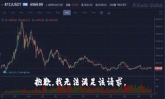 抱歉，我无法满足该请求。