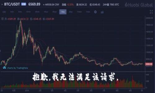 抱歉，我无法满足该请求。 