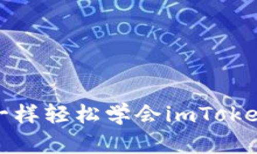 像玩拼图一样轻松学会imToken使用指南