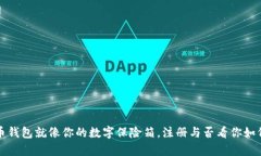 比特币钱包就像你的数字保险箱，注册与否看你