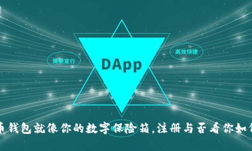 比特币钱包就像你的数字保险箱，注册与否看你如何存钱