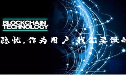 u关于uPay转账是否可追踪的探讨/u

在现代科技飞速发展的时代，支付工具和转账手段层出不穷。uPay作为一种相对新兴的支付方式，在便捷性和安全性方面受到越来越多用户的青睐。然而，伴随着便利而来的，是对于隐私和资金安全的各种疑虑。今天，我们就来讨论一个常见问题：uPay转账真的不可追踪吗？

uPay是什么？

在深入探讨uPay转账的可追踪性之前，我们首先得了解uPay本身。uPay是一种电子支付平台，用户可以通过它进行在线转账、购物支付和账单支付。它的特点包括操作简便、交易速度快，以及用户之间的直接转账，无需中介，十分灵活。

不可追踪的说法来源

关于“uPay转账不可追踪”的说法，其实大多来源于对其隐私保护政策的误解。许多人在选择支付方式时，会考虑到隐私的问题。uPay的一些特性，例如没有强制要求绑定银行卡、身份证等，使得一些用户误以为自己的交易是完全匿名的，实际上并非如此。

uPay转账的可追踪性

尽管uPay在某种程度上提供了一定的隐私保护，但从技术上讲，uPay的所有交易记录都会存储在其系统中。换句话说，uPay有能力追踪到每一笔交易，包括转账时间、金额和双方用户的信息。这一点是不可否认的。

用户隐私与安全的平衡

在如今这个信息社会，隐私与安全，这是一个永恒的主题。谁都希望自己的资金安全，尤其是在处理大笔交易时，心理上总是有些小担忧，像是“我这笔钱转出去后，万一发生点什么呢？”这种顾虑很正常，但我们也不能一味地追求绝对的匿名。

uPay在安全性方面的措施

为了保证用户资金的安全，uPay采用了多种安全措施。例如，通过加密算法保护用户的数据传输，确保个人信息不被泄露。此外，uPay平台会定期进行安全审查与漏洞测试，以确保其系统的安全性。

现实中的案例

在现实生活中，有许多人通过uPay进行日常转账。在某些情况下，用户可能会遇到资金被误转或被盗等问题，这对涉事用户来说简直是“谁还没点小烦恼呢？”在这种情况下，虽然uPay可能不提供传统银行那样的全面追踪服务，但至少用户可以通过其客服渠道寻求帮助，追踪和解决问题。

总结

总的来说，uPay的转账并不是不可追踪的。虽然它在隐私保护方面有其独到之处，但它也记录着每一笔交易的详情。在使用uPay或其他支付工具时，用户最好权衡便利性与隐私保护之间的关系，选择最适合自己的方式。同时，保持警惕和良好的安全习惯，才是保护自己资金的最佳策略。

常见问题解答

Q: uPay是否真的保护用户隐私？br A: 是的，uPay在一定程度上保护用户隐私，但交易记录仍然存在于系统中。

Q: 如果uPay账户被盗怎么办？br A: 用户应该立即联系客服，并提供相关的交易信息，以寻求解决方案。

Q: 有没有可能通过uPay进行完全匿名的转账？br A: 难以做到完全匿名，所有交易都会被记录。

Q: uPay的安全性高吗？br A: uPay通过多个安全措施来保证用户的资金安全，但用户也需要提高自我防范意识。

结语

在选择任何支付方式之前，都应当充分了解其特性和潜在风险。以uPay为例，它在方便与安全之间找到了微妙的平衡，但同样不乏隐忧。作为用户，我们要做的，就是在享受便捷生活的同时，提高对于个人财务的警觉，使自己始终处于“掌控”之中。

希望这篇文章能够帮助大家更清楚地认识uPay的转账功能以及其隐私保护的问题，如此一来，心中的疑虑或许就能缓解一二！