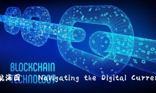 数字货币如同经济的航海图——Navigating the Digital Currency Seas with PTCL