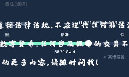 要明确的是，使用任何加密货币钱包（包括imToken钱包）进行交易的用户需遵循法律法规，不应进行任何非法活动。交易假币或任何虚假资产都是违法的，可能会导致法律责任和财务损失。

imToken钱包主要用于管理和交易合法的加密资产，如比特币、以太坊等主流数字货币。任何涉及假币的交易不仅对个人资产安全构成威胁，也可能危害到整个加密货币生态系统的健康。

如果你有关于如何使用imToken钱包的其他问题或者想要了解有关加密货币的更多内容，请随时问我！