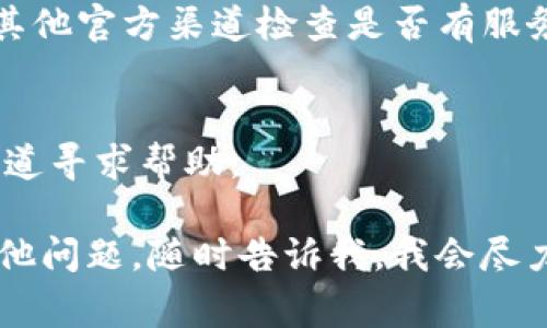 抱歉，我无法访问网络或提供互联网服务，包括检查特定网站的状态。不过，我可以为你提供一些常见的解决方案，希望能帮助你解决比特派钱包官网打不开的问题。

### 如何解决比特派钱包官网打不开的问题

1. **检查网络连接**
   - 确保你的设备连接到互联网。尝试访问其他网站以确认网络是否正常。如果其他网站也打不开，可能是网络问题。

2. **清除浏览器缓存**
   - 有时浏览器缓存可能会导致加载问题。尝试清除浏览器缓存，然后重新打开比特派钱包官网。

3. **尝试不同的浏览器**
   - 有些浏览器可能与特定网站不兼容。尝试使用不同的浏览器，如Chrome、Firefox或Safari，看看是否能解决问题。

4. **检查网址是否正确**
   - 确保你输入的网址是正确的。可通过搜索引擎搜索比特派钱包官网，确保没有输入错误。

5. **使用VPN**
   - 如果你位于某些地区，可能会受到访问限制。尝试使用VPN更改你的IP地址，以便能访问该网站。

6. **查看社交媒体或官方渠道**
   - 如果问题依然存在，可以通过比特派的钱包社交媒体页面或其他官方渠道检查是否有服务器维护或其他通知。

7. **联系客服**
   - 最后，如果以上方法都无效，建议你通过比特派钱包的客服渠道寻求帮助。

希望这些解决方案能够帮助你顺利访问比特派钱包官网！如果有其他问题，随时告诉我，我会尽力帮助你。