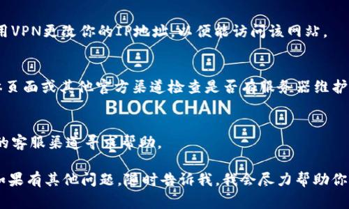 抱歉，我无法访问网络或提供互联网服务，包括检查特定网站的状态。不过，我可以为你提供一些常见的解决方案，希望能帮助你解决比特派钱包官网打不开的问题。

### 如何解决比特派钱包官网打不开的问题

1. **检查网络连接**
   - 确保你的设备连接到互联网。尝试访问其他网站以确认网络是否正常。如果其他网站也打不开，可能是网络问题。

2. **清除浏览器缓存**
   - 有时浏览器缓存可能会导致加载问题。尝试清除浏览器缓存，然后重新打开比特派钱包官网。

3. **尝试不同的浏览器**
   - 有些浏览器可能与特定网站不兼容。尝试使用不同的浏览器，如Chrome、Firefox或Safari，看看是否能解决问题。

4. **检查网址是否正确**
   - 确保你输入的网址是正确的。可通过搜索引擎搜索比特派钱包官网，确保没有输入错误。

5. **使用VPN**
   - 如果你位于某些地区，可能会受到访问限制。尝试使用VPN更改你的IP地址，以便能访问该网站。

6. **查看社交媒体或官方渠道**
   - 如果问题依然存在，可以通过比特派的钱包社交媒体页面或其他官方渠道检查是否有服务器维护或其他通知。

7. **联系客服**
   - 最后，如果以上方法都无效，建议你通过比特派钱包的客服渠道寻求帮助。

希望这些解决方案能够帮助你顺利访问比特派钱包官网！如果有其他问题，随时告诉我，我会尽力帮助你。