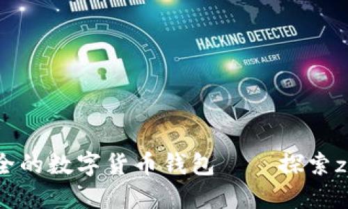 像黄金箱子般安全的数字货币钱包——探索zb.com的无穷魅力