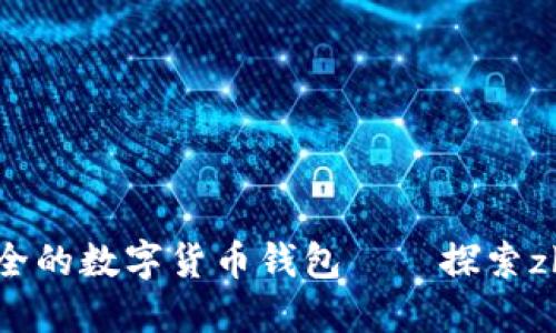 像黄金箱子般安全的数字货币钱包——探索zb.com的无穷魅力
