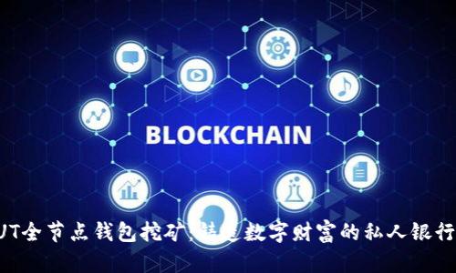 “UT全节点钱包挖矿：铸造数字财富的私人银行！”