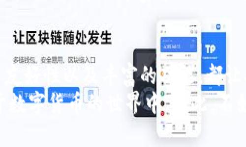    比特派钱包：你的数字资产守护神，随时随地轻松登录下载！  / 

 guanjianci  比特派钱包, 数字资产, 钱包登录, 钱包下载  /guanjianci 

什么是比特派钱包？
在这个数字化的时代，钱的概念不仅限于纸币和硬币。比特派钱包（BitPie Wallet）就像是一把金钥匙，开启了你数字资产的宝藏。无论你是加密货币的资深玩家还是刚入门的小白，比特派钱包都能成为你值得信赖的伙伴。
想象一下，打开衣柜一瞬间，看到满满的宝物等待着你去探索，这就是比特派钱包给你带来的感觉。它不仅安全可靠，还能轻松管理多种数字资产，仿佛你手里握着一张通往财富世界的通行证。

比特派钱包的安全性
当谈到数字资产，安全性绝对是重中之重。在比特派钱包的精心保护下，你的币就像是被锁在一个坚不可摧的金库里，不会随意被他人侵犯。它采用了先进的加密技术，就如同一个老练的保安，将所有的危险拒之门外。
当然，在现实生活中，安全不仅仅依赖于技术，也需要用户自身的警觉。所以，提醒大家：一定要定期更改密码，启用两步验证，确保你的数字资产如同小猫的七条命，无论经历多少风雨，也始终安然无恙。

如何登录比特派钱包？
登录比特派钱包的过程就像是打开一扇小门，轻松又愉快。只需几个简单步骤，你就可以顺利进入属于你的数字资产世界：
ol
    li首先，下载比特派钱包应用，安装在你的智能设备上。就像下载一款新的游戏，期待着美好的时光。/li
    li打开应用，输入你的账号与密码。记得，密码就像你的情侣，得好好照顾，千万别忘了！/li
    li点击登录按钮，你将进入你的个人账户，面对那一个个闪闪发光的币种，仿佛你走进了一个琳琅满目的商店。/li
/ol

比特派钱包的下载方法
现在我们来聊聊如何下载比特派钱包。不用担心，这个过程很简单，几乎可以说是一拍即合！
你可以通过比特派钱包的官方网站下载适合你设备的版本。这个网址就像比特派钱包的门户，等待着你进入。为了方便，我给你个提示：可以在浏览器中键入“比特派钱包官网”，相信搜索引擎会把你带到正确的地方。
下载完成后，按照屏幕指示一步一步安装。安装过程会像一场短暂的旅程，让你按捺不住想看到的精彩！

比特派钱包的功能介绍
说完了安全性和下载，接下来让我们一起揭开比特派钱包的神秘面纱，看看它还有哪些常人意想不到的功能吧！
首先，比特派钱包支持多种数字资产，几乎覆盖市场上所有流行的加密货币。想要在这个多姿多彩的数字世界中畅游，你的每一个选择都能在比特派钱包中轻松实现。
其次，它还具备出色的交易功能，无论是买入、卖出还是转账，都能让你顺利无阻。想象一下，在悠闲的午后，你通过比特派钱包把一笔小额资金转账给朋友，就像是在咖啡馆里点了一杯咖啡那么简单。
此外，比特派钱包还有资产管理和行情查询的功能，让你随时掌控市场动态。你可以像投资达人一样，时刻关注自身的投资组合，确保自己不掉队。

用户体验：轻松又愉快！
有人说，使用比特派钱包的体验就像是在一次美好的旅行中，沿途的风景让你感受到无限的惊喜。其简单直观的界面设计让每一次操作都如同在阳光下漫步。
无论你是一个技术小白还是一个老手，使用比特派钱包都能感受到流畅的体验。就算你在台风天躲在家中，也能轻松完成交易，仿佛在舒适的小屋中品味着茶香，悠闲自得。

常见问题解答
使用比特派钱包时，总会有一些小困惑和疑虑。下面，我们来解答几个最常见的问题：
h41. 如果忘记密码怎么办？/h4
相信大家都曾有过“忘记密码”的小烦恼。比特派钱包也提供了找回密码的功能。在登录页面，点击“忘记密码”，按照提示完成身份验证后，你能重置密码，重新回到那熟悉的账户里。

h42. 比特派钱包支持哪些币种？/h4
比特派钱包支持多种数字资产，包括比特币、以太坊等主流货币，也不断更新和增加新的支持币种。对于那些热爱尝试新事物的用户，比特派钱包真的是一个不错的选择。

h43. 可以在多个设备上使用吗？/h4
当然可以！比特派钱包支持多设备同步，只要你用相同的账号登录，就可以在不同的设备上管理你的资产。再也不用担心在家和外出时频繁切换设备带来的不便。

总结：让数字资产管理变得轻松有趣
总的来说，比特派钱包不仅是你的数字资产管理助手，更是你前往财富之路的一路伴侣。它的安全性、用户友好性以及丰富的功能，都让人感受到，它的确是一个现今市场上不可或缺的工具。
无论你是刚刚入门的新人还是经验丰富的交易员，比特派钱包都能给你带来流畅的体验，让你游刃有余于数字货币的世界中。因此，不如现在就行动起来，下载比特派钱包，开启你的数字资产之旅吧！你还在等什么，未来就等待着你去抓取哦！