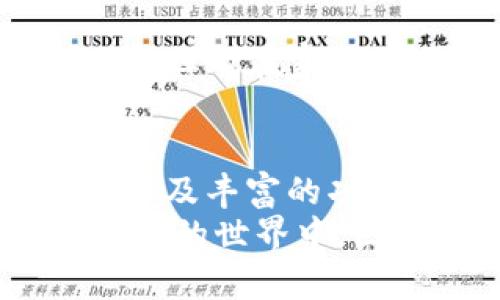    比特派钱包：你的数字资产守护神，随时随地轻松登录下载！  / 

 guanjianci  比特派钱包, 数字资产, 钱包登录, 钱包下载  /guanjianci 

什么是比特派钱包？
在这个数字化的时代，钱的概念不仅限于纸币和硬币。比特派钱包（BitPie Wallet）就像是一把金钥匙，开启了你数字资产的宝藏。无论你是加密货币的资深玩家还是刚入门的小白，比特派钱包都能成为你值得信赖的伙伴。
想象一下，打开衣柜一瞬间，看到满满的宝物等待着你去探索，这就是比特派钱包给你带来的感觉。它不仅安全可靠，还能轻松管理多种数字资产，仿佛你手里握着一张通往财富世界的通行证。

比特派钱包的安全性
当谈到数字资产，安全性绝对是重中之重。在比特派钱包的精心保护下，你的币就像是被锁在一个坚不可摧的金库里，不会随意被他人侵犯。它采用了先进的加密技术，就如同一个老练的保安，将所有的危险拒之门外。
当然，在现实生活中，安全不仅仅依赖于技术，也需要用户自身的警觉。所以，提醒大家：一定要定期更改密码，启用两步验证，确保你的数字资产如同小猫的七条命，无论经历多少风雨，也始终安然无恙。

如何登录比特派钱包？
登录比特派钱包的过程就像是打开一扇小门，轻松又愉快。只需几个简单步骤，你就可以顺利进入属于你的数字资产世界：
ol
    li首先，下载比特派钱包应用，安装在你的智能设备上。就像下载一款新的游戏，期待着美好的时光。/li
    li打开应用，输入你的账号与密码。记得，密码就像你的情侣，得好好照顾，千万别忘了！/li
    li点击登录按钮，你将进入你的个人账户，面对那一个个闪闪发光的币种，仿佛你走进了一个琳琅满目的商店。/li
/ol

比特派钱包的下载方法
现在我们来聊聊如何下载比特派钱包。不用担心，这个过程很简单，几乎可以说是一拍即合！
你可以通过比特派钱包的官方网站下载适合你设备的版本。这个网址就像比特派钱包的门户，等待着你进入。为了方便，我给你个提示：可以在浏览器中键入“比特派钱包官网”，相信搜索引擎会把你带到正确的地方。
下载完成后，按照屏幕指示一步一步安装。安装过程会像一场短暂的旅程，让你按捺不住想看到的精彩！

比特派钱包的功能介绍
说完了安全性和下载，接下来让我们一起揭开比特派钱包的神秘面纱，看看它还有哪些常人意想不到的功能吧！
首先，比特派钱包支持多种数字资产，几乎覆盖市场上所有流行的加密货币。想要在这个多姿多彩的数字世界中畅游，你的每一个选择都能在比特派钱包中轻松实现。
其次，它还具备出色的交易功能，无论是买入、卖出还是转账，都能让你顺利无阻。想象一下，在悠闲的午后，你通过比特派钱包把一笔小额资金转账给朋友，就像是在咖啡馆里点了一杯咖啡那么简单。
此外，比特派钱包还有资产管理和行情查询的功能，让你随时掌控市场动态。你可以像投资达人一样，时刻关注自身的投资组合，确保自己不掉队。

用户体验：轻松又愉快！
有人说，使用比特派钱包的体验就像是在一次美好的旅行中，沿途的风景让你感受到无限的惊喜。其简单直观的界面设计让每一次操作都如同在阳光下漫步。
无论你是一个技术小白还是一个老手，使用比特派钱包都能感受到流畅的体验。就算你在台风天躲在家中，也能轻松完成交易，仿佛在舒适的小屋中品味着茶香，悠闲自得。

常见问题解答
使用比特派钱包时，总会有一些小困惑和疑虑。下面，我们来解答几个最常见的问题：
h41. 如果忘记密码怎么办？/h4
相信大家都曾有过“忘记密码”的小烦恼。比特派钱包也提供了找回密码的功能。在登录页面，点击“忘记密码”，按照提示完成身份验证后，你能重置密码，重新回到那熟悉的账户里。

h42. 比特派钱包支持哪些币种？/h4
比特派钱包支持多种数字资产，包括比特币、以太坊等主流货币，也不断更新和增加新的支持币种。对于那些热爱尝试新事物的用户，比特派钱包真的是一个不错的选择。

h43. 可以在多个设备上使用吗？/h4
当然可以！比特派钱包支持多设备同步，只要你用相同的账号登录，就可以在不同的设备上管理你的资产。再也不用担心在家和外出时频繁切换设备带来的不便。

总结：让数字资产管理变得轻松有趣
总的来说，比特派钱包不仅是你的数字资产管理助手，更是你前往财富之路的一路伴侣。它的安全性、用户友好性以及丰富的功能，都让人感受到，它的确是一个现今市场上不可或缺的工具。
无论你是刚刚入门的新人还是经验丰富的交易员，比特派钱包都能给你带来流畅的体验，让你游刃有余于数字货币的世界中。因此，不如现在就行动起来，下载比特派钱包，开启你的数字资产之旅吧！你还在等什么，未来就等待着你去抓取哦！