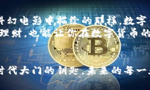 莱特币钱包有什么用？它就像你数字资产的万能宝盒

莱特币钱包, 数字货币, 加密货币, 移动支付/guanjianci

什么是莱特币钱包？
莱特币钱包就像是一只数字宝盒，专门用来存放和管理你的莱特币（LTC）。想象一下，将你的黄金和珠宝放进一个安全的保险箱，这个钱包正是你在虚拟世界中的保险箱。无需担心丢失或者被盗，只要合理使用，让这只宝盒发挥它应有的价值。

莱特币钱包的类型
很高兴你问！莱特币钱包有几种不同的形式，可以根据用户的需求选择。以下是三种主要类型：
strong1. 热钱包/strong：这种钱包是在线钱包，方便快捷，适合日常交易。想象一下，热钱包就像是你身边的现金，让你随时随地消费。谁还没点小烦恼呢？
strong2. 冷钱包/strong：冷钱包是离线存储钱包，通常更加安全，适合长期保存。就像把贵重物品放进保险箱里，不容易被盗。需要使用时，取出来就好。
strong3. 硬件钱包/strong：这种钱包是一种实体设备，专门用于存储加密货币，安全性极高。想象一下，它就像是一台金库，只有你能打开，保护你的财富。

莱特币钱包的基本功能
使用莱特币钱包，你能轻松实现以下几个主要功能：
strong1. 收款与付款/strong：无论是收款还是付款，莱特币钱包都能轻松搞定。只需输入对方的地址或者扫描二维码，转账瞬间完成，你的钱包就像魔法一样。
strong2. 查询余额/strong：想知道自己口袋里有多少莱特币吗？轻松一按，钱包里的余额清晰可见。这就类似于随时知道自己银行账户里的资金状况。
strong3. 安全性/strong：许多莱特币钱包提供了多重安全保护措施，例如密码、指纹识别等，确保你的资产安全。一如在银行办业务时的严格流程，确保你能安心。

如何选择合适的莱特币钱包？
选择一个合适的莱特币钱包就像挑选一个能和你生活融洽的小伙伴。可以从以下几方面入手：
strong1. 使用场景/strong：如果你是一个日常交易的用户，热钱包可能更适合你。如果你是长期投资者，可以考虑冷钱包，保障你的资产更安全。
strong2. 安全性/strong：确保钱包提供多种安全措施，越安全越好。就像你家门口的锁，防盗功能越强你就越放心。
strong3. 使用简便性/strong：钱包的用户体验非常重要，界面是否友好、操作是否流畅，都会直接影响你使用的满意度。

莱特币钱包的潜在问题
尽管莱特币钱包很方便，但它也并不完美。这里列出了一些常见问题：
strong1. 交易延迟/strong：在网络拥堵时，交易处理可能会变慢。就好比超市高峰期，结账排队难免让人心烦。
strong2. 钱包被盗/strong：虽然安全措施会提高，但网络世界永远有潜在风险。选择耳熟能详、信誉好的钱包提供商，可以大大降低风险。
strong3. 用户支持/strong：当遇到问题时，及时的客户支持至关重要。如果钱包服务商无法快速响应，用户可能会感到无助。

如何设置莱特币钱包？
设置莱特币钱包其实很简单，就像学习做一道新菜，跟着步骤来就行。下面是基本流程：
1. strong选择一个钱包/strong：根据前面提到的选择标准，选一个你认为最适合的莱特币钱包。
2. strong下载或注册/strong：如果是软件钱包，下载并安装，如果是硬件钱包，则需要进行相应的设置。
3. strong创建账户/strong：按提示填写必要信息，生成你的钱包地址。小心保存、备份好你的私钥，不然可就麻烦了。
4. strong开始使用/strong：你可以通过转账或接收莱特币，积极参与到数字货币交易的世界中。如果一开始你操作流畅，会觉得自己就像进入到了一个崭新的未来科技世界。

莱特币钱包的未来展望
随着加密货币的流行，莱特币钱包也在不断更新和发展。未来可能会出现更多的智能合约功能和更具实用性的应用场景。就像是在科幻电影中描绘的那样，数字钱包可能会日益智能化，让用户的体验更加便捷。
总的来说，莱特币钱包就像是你在数字世界的护航者，帮助你管理和保护自己的资产。理解并利用好这些功能，既可以让你轻松进行理财，也能让你在数字货币的浪潮中乘风破浪。

总结
无论你是莱特币的新手还是老手，理解莱特币钱包的重要性都是必不可少的。它不仅仅是一个存放资产的工具，更是开启数字金融时代大门的钥匙。未来的每一天，随着技术的进步，莱特币钱包必将在我们的生活中扮演越来越重要的角色。希望你能在这只数字宝盒中，找到属于你的财富之路！