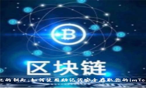 “记忆的钥匙：如何使用助记词安全存取你的imToken”