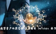 掘金数字资产的藏宝图：深度解析 imToken 操作指