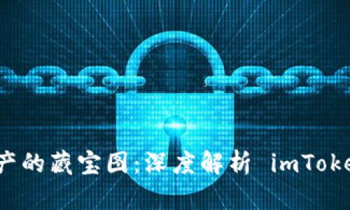 掘金数字资产的藏宝图：深度解析 imToken 操作指南