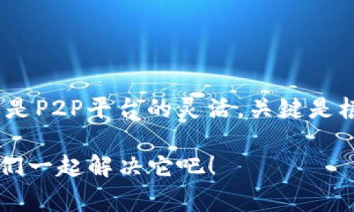 充值现金到imToken的方法有多种。imToken是一款数字资产钱包，虽然它主要用于管理和转移加密货币，但用户也可以通过一些方式将现金转换成加密货币，然后充值到imToken钱包中。以下是一些常见的方法：

1. 使用交易所购买加密货币
最直接的方式是使用中心化交易所（例如 Binance、Coinbase、火币等）将现金充值并购买加密货币。具体步骤如下：
ol
    li首先，注册一个中心化交易所的账户，完成身份验证。/li
    li然后，选择合适的支付方式（如银行卡转账、信用卡等），将现金充值到交易所账户。/li
    li充值成功后，选择你想要购买的加密货币，例如以太坊（ETH）或比特币（BTC），完成购买。/li
    li成功购买后，找到你的imToken钱包地址，将你购买的加密货币提取到该地址。/li
/ol

2. 使用去中心化交易所（DEX）
如果你对中心化交易所有所顾虑，去中心化交易所（如 Uniswap 或 SushiSwap）也提供了直接将法币兑换为加密货币的选项。但需要注意的是，你通常需要先拥有一些加密货币来兑换其他类型的加密货币。
以下是大致步骤：
ol
    li首先，可以通过一些方法获取以太坊等主流加密货币，例如通过朋友转账等。/li
    li接着，使用你的以太坊在去中心化交易所进行兑换。/li
    li选择你想兑换的币种，完成交易。/li
    li最后，将兑换后的加密货币转至你的imToken钱包地址。/li
/ol

3. P2P平台交易
如果你更倾向于直接用现金购买加密货币，可以考虑P2P平台（如LocalBitcoins、币安P2P等）。在这些平台上，你可以直接与其他用户交流并达成交易。
以下步骤供你参考：
ol
    li在P2P平台上注册并填写相关信息。/li
    li找到愿意出售加密货币的卖家，查看他们的信誉和评价。/li
    li确定交易金额和支付方式（现金、转账等），达成协议。/li
    li根据平台的指引完成交易，确保在加密货币到账后再支付现金。/li
/ol

4. 线下购买
在一些城市，可能会有专门的加密货币线下交易商，你可以直接前往购买加密货币并领取相应的数字资产。这通常需要一些市场调研，确保交易的安全性。
线下购买的方式如下：
ol
    li调研附近的加密货币交易商，查看他们的评价和信誉。/li
    li与商家确认交易细节，如所需现金及接受的支付方法。/li
    li在安全环境下进行交易，确保加密货币及时转入你的imToken钱包。/li
/ol

注意事项
在充值现金到imToken之前，掌握一些安全和合规性方面的信息非常重要：
ul
    li始终确保你使用的交易平台是合法和安全的，避免上当受骗。/li
    li保持你的钱包地址和私钥的安全，不要随便泄露给他人。/li
    li了解相关的法律法规，确保你所进行的交易符合当地的法律要求。/li
/ul

总结
充值现金到imToken并不复杂，有多种方式可以选择。无论你是喜欢中心化交易所的方便，还是去中心化交易所的自由，亦或是P2P平台的灵活，关键是根据自己的需求和偏好选择合适的方法。同时，保持警惕和专业，确保交易的安全性，才能让你的数字资产投资之路顺利前行。

希望这些信息能够帮助你更好地理解如何将现金充值到imToken钱包中，开启你的加密货币旅程！谁还没点小烦恼呢？让我们一起解决它吧！