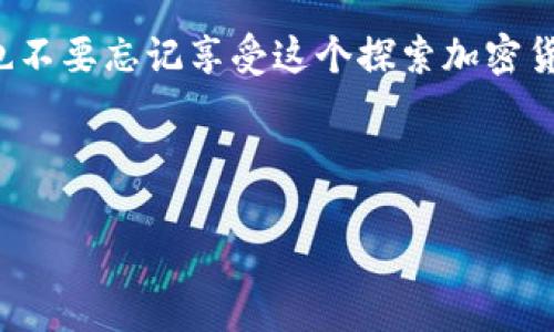 如何获取TRX（波场币）？

什么是TRX？
TRX，或称波场币，是波场（Tron）平台的原生加密货币。波场是一个基于区块链的去中心化平台，它旨在构建数字内容的发行业务，让内容创作者能直接与消费者进行互动，打破传统娱乐行业的中介模式。想象一下，在一个理想的世界里，电影制片人可以将自己的作品直接发布给广大观众，而不需要依赖于大型影视公司的审核和分发，这就是TRX所要实现的。

获取TRX的方法
获取TRX的方式有很多，像是多样的美食佳肴，每一种都有其独特的风味。下面是一些常见的方式，让我们一起来看看吧！

1. 购买TRX
购买TRX就像是逛超市一样简单，选择你想要的产品，只需几步操作即可。你可以在许多加密货币交易所购买TRX，例如币安（Binance）、火币（Huobi）和OKEx等。
在这些交易所，你只需要创建一个账户，完成身份验证，然后用法币（如人民币、美元等）进行充值，最后选择TRX进行交易。记住，刚开始接触的时候，最好先学习一下交易规则，谁还没点小烦恼呢？

2. 赚取TRX
你也可以通过参与各种活动来赚取TRX，就像是参加派对，总能得到一些小礼物。波场平台上有很多应用和游戏，用户可以通过参与这些应用来赚取TRX。例如，有些DApp（去中心化应用）会奖励用户以TRX作为激励。
此外，还有一些任务型的应用，用户完成指定任务后即可获得TRX。这些任务通常比较简单，比如分享内容或者邀请朋友加入平台。无意之间你就赚到了TRX，是不是感觉很心满意足呢？

3. 挖矿
虽然TRX不涉及传统意义上的挖矿，但你可以参与波场的超级节点投票，算是一种“挖矿”的变形。想象一下，成为超级节点就像是成为社区的明星，影响着决策和发展。
用户可以将TRX委托给超级节点，并通过他们获得收益。选对节点非常重要，因为不同的节点提供不同收益，选择那些活跃而又有口碑的节点，可以给你带来更丰厚的回报。

4. 空投和赠币活动
空投就像是节日时的礼物，谁都喜欢！为了推广他们的项目，很多加密货币团队会进行空投活动。保持对波场项目的关注，你可能会碰上一些令人惊喜的赠币活动。
重点是要加入相关的社交媒体群体，关注他们的动态。这样你就能第一时间获取到空投信息，抓住机会获取免费的TRX。

5. 加入社区和学习平台
加入波场的社区，积极参与讨论，就像是加入一个大家庭，彼此分享经验。在这样的环境中，你不仅能结识志同道合的朋友，还能获取很多有用的信息，甚至能够了解到一些获取TRX的新方向。
很多学习平台也会提供一些关于TRX的课程，增强你的知识储备，做到心中有数。正所谓，知识就是力量嘛！

获取TRX的注意事项
在获取TRX的过程中，安全问题是非常重要的。使用可信赖的交易所和钱包，避免因为安全问题而损失资金。保持你的账户信息和私钥的安全，就像是小心翼翼地照顾自己的钱包，不要轻易透露个人信息。
此外，要学会分辨骗局，尤其是在社交媒体上，遇到虚假的投资回报，要保持警惕哦！

结语
获取TRX的方式丰富多样，像是一个充满了美味佳肴的市场，吸引着每一个品味独特的食客。无论是通过购买、赚取，还是参与社区，关键是要确保过程的安全，同时也不要忘记享受这个探索加密货币世界的旅程。
希望这篇文章能帮助你顺利获取TRX，与波场一起迎接未来的可能性！

TRX, 波场, 加密货币, 获取方式/guanjianci
获取TRX的5种趣味方法，像逛超市一样简单！